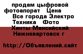 продам цыфровой фотоапорат › Цена ­ 1 500 - Все города Электро-Техника » Фото   . Ханты-Мансийский,Нижневартовск г.